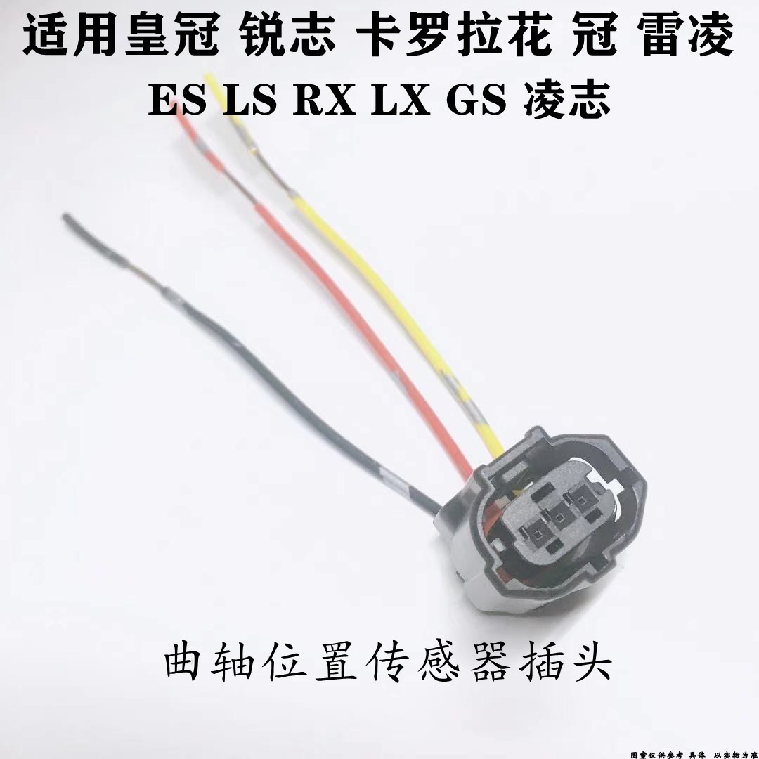 皇冠锐志卡罗拉花冠雷凌ES LS RXLXGS凌志曲轴位置传感器插头