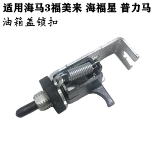 适配海马福美来323海福星普力马海马2骑士油箱盖锁扣油箱盖开关
