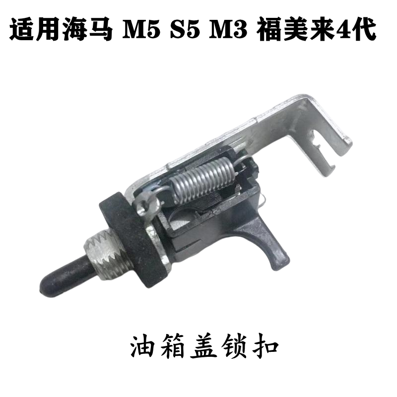 适配海马M5 S5 M3 福美来4代油箱盖锁机油箱盖开关油箱盖锁扣