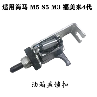 适配海马M5 S5 M3 福美来4代油箱盖锁机油箱盖开关油箱盖锁扣