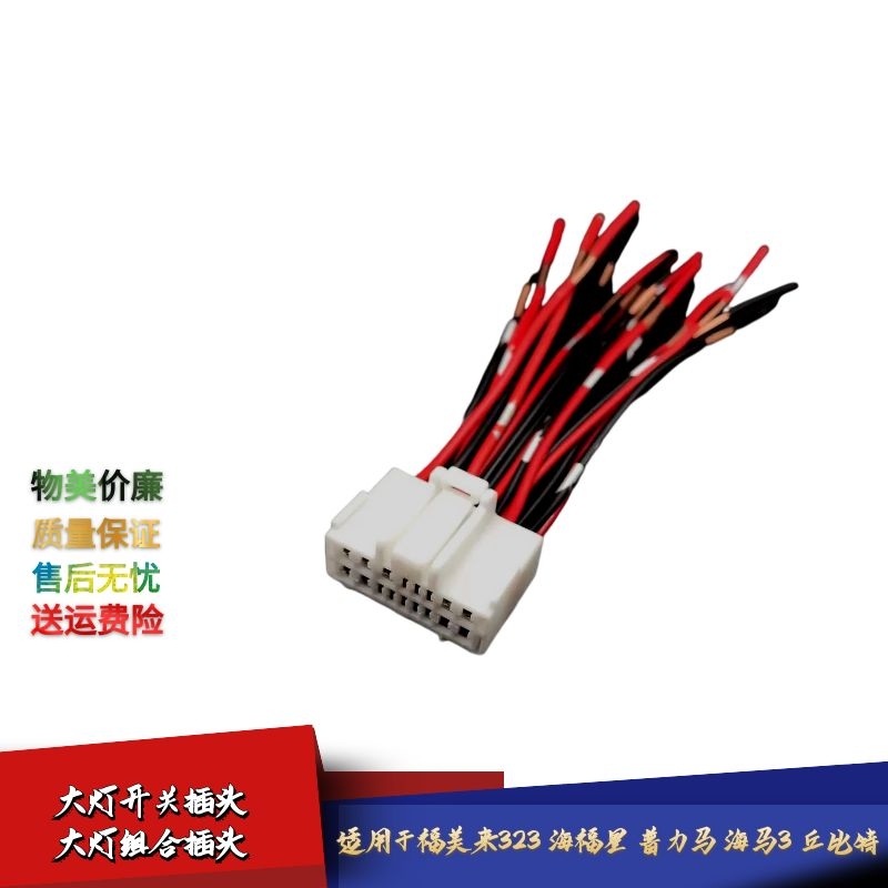 适用于海马福美来大灯开关插头