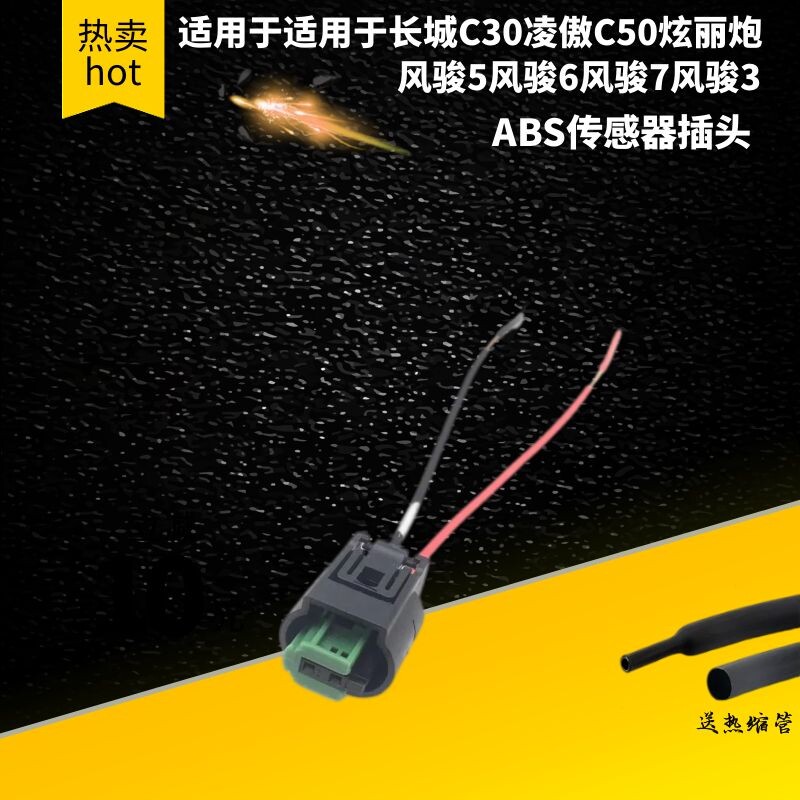适配长城C30凌傲C50炫丽炮风骏5风骏6风骏7风骏3ABS传感器插头