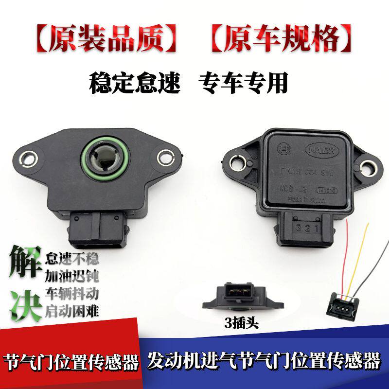 适用于南骏瑞逸1.3 474 469发动机节气门位置传感器 节气门感应器