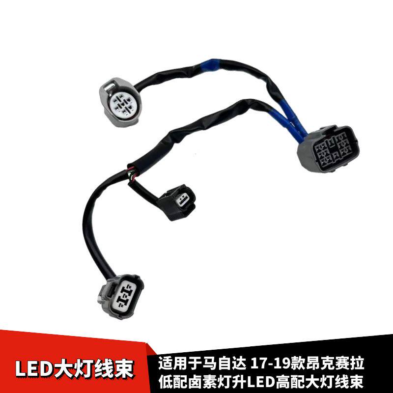 昂克赛拉17-19款LED大灯线束