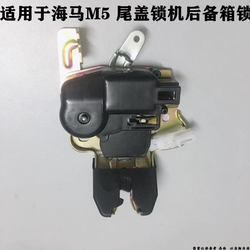 适配海马M5尾盖锁机后备箱锁机福美来4代M5后尾箱锁机马达锁块