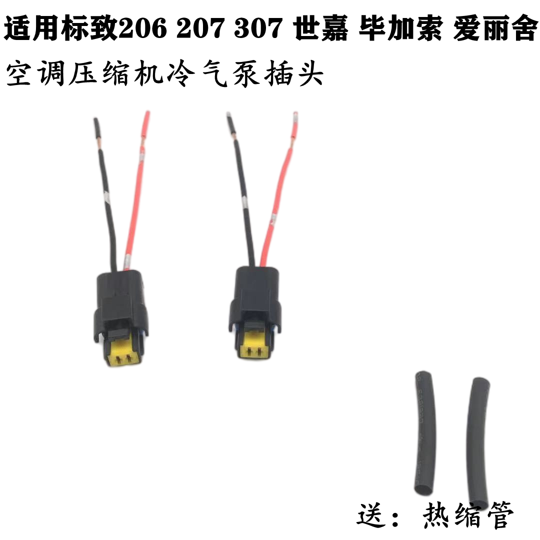 适配雪铁龙世嘉 毕加索 爱丽舍206 207 307 空调压缩机冷气泵插头