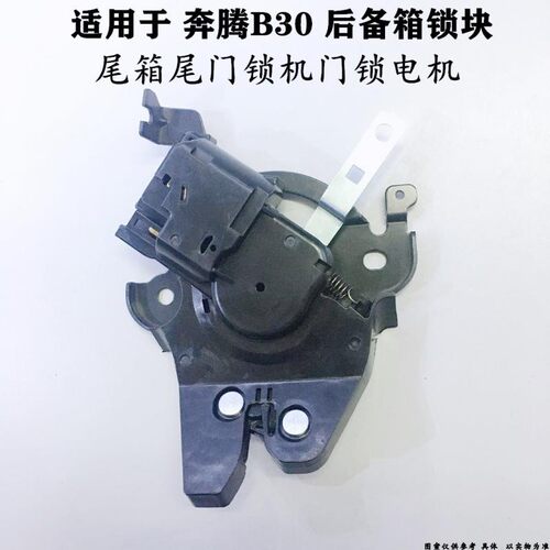 适配奔腾B30汽车后备箱锁块 后尾门锁闭锁器行李箱锁机配件