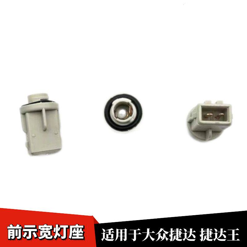 捷达示宽灯捷达王小灯座