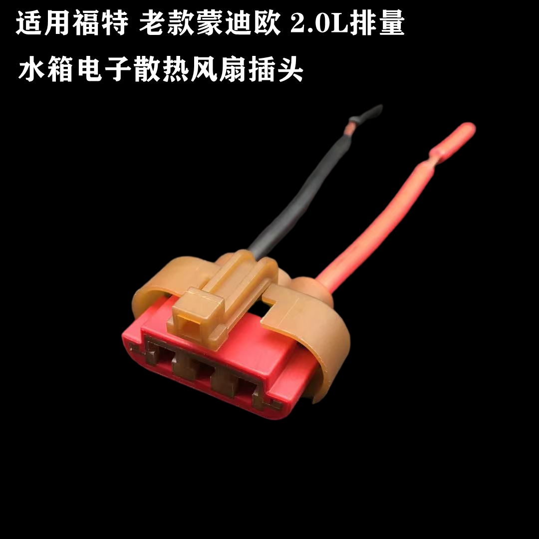 适配福特老款蒙迪欧2.0L水箱电子散热风扇插头电子扇插头线束接头