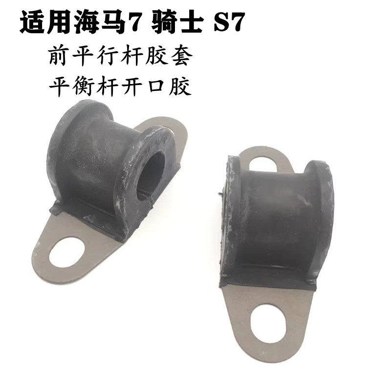 适配海马7马骑士S7汽车前平行杆胶套衬套胶套开口胶平衡杆固定胶