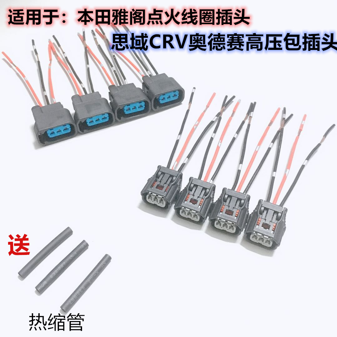 适用雅阁飞度XRV思域奥德赛CRV时韵锋范高压包点火线圈插头