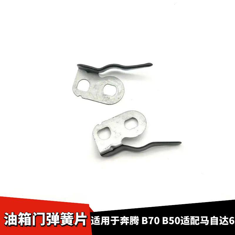 马自达6B50B70油箱盖弹簧片