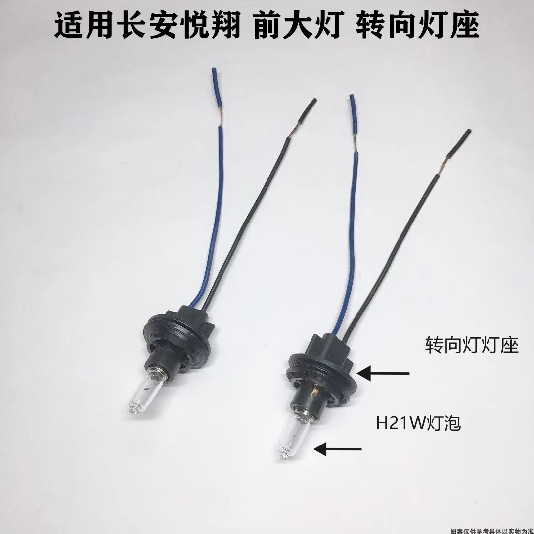 适配长安悦翔逸动转向灯座大灯灯头支架座H21W插座插头