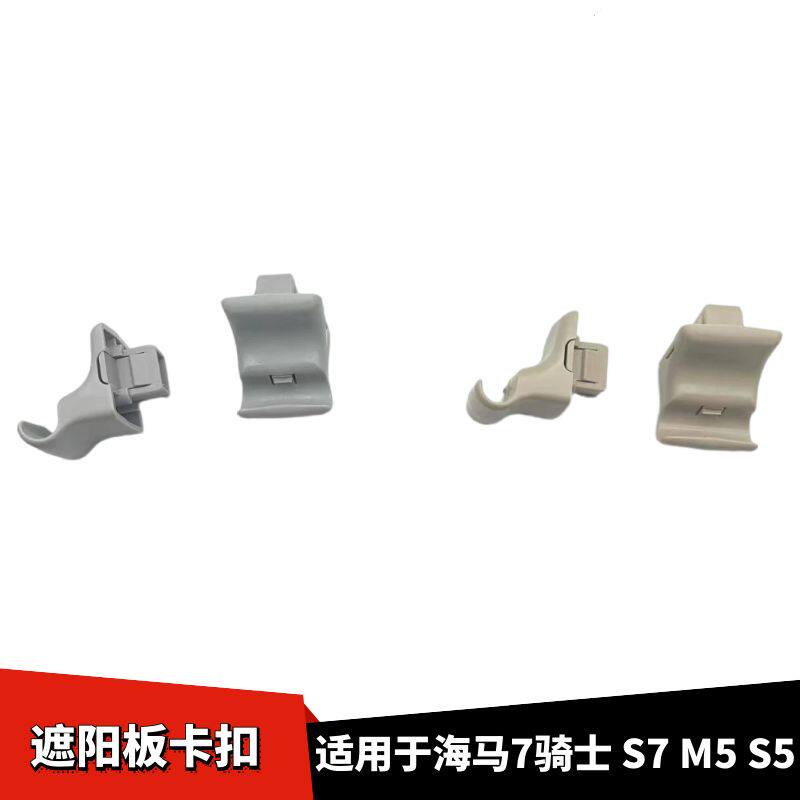 骑士S7M5S5遮阳板卡扣挡阳板卡子