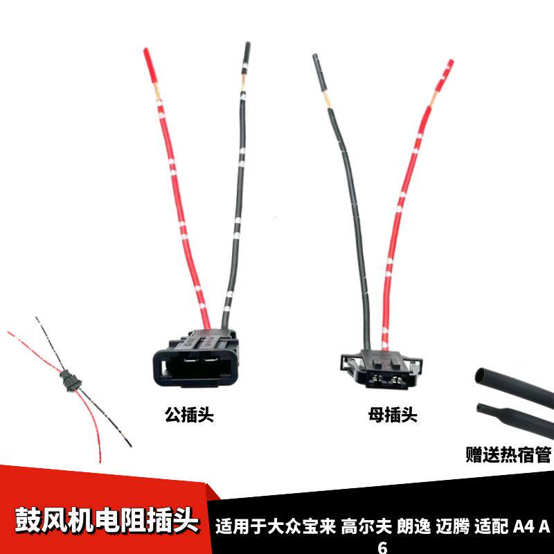 高尔夫朗逸迈腾波罗POLO电阻插头