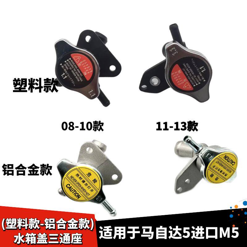 马自达M5加水口马5水箱盖配件