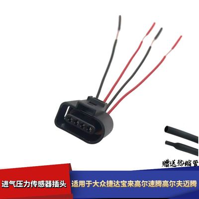 适配大众捷达宝来速腾高尔夫迈腾进气压力传感器插头线束接头