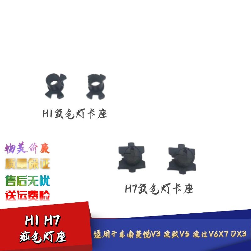 适用菱悦V3凌致V5凌仕V6东南DX7DX3a5翼舞改装氙气灯卡座疝气灯座