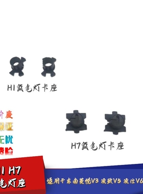适用菱悦V3凌致V5凌仕V6东南DX7DX3a5翼舞改装氙气灯卡座疝气灯座