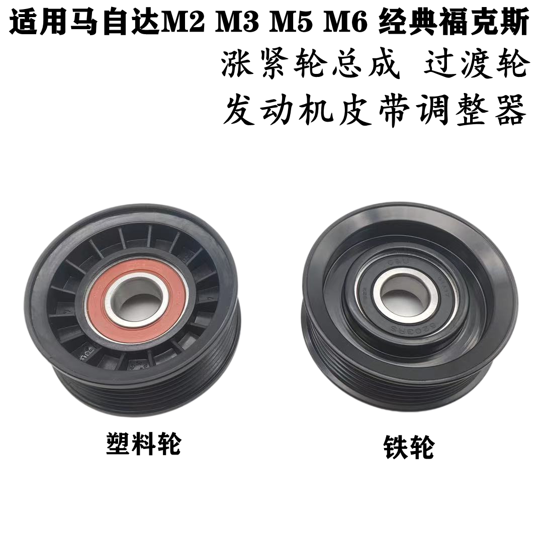马自达M2M5M6涨紧轮过渡轮马自达