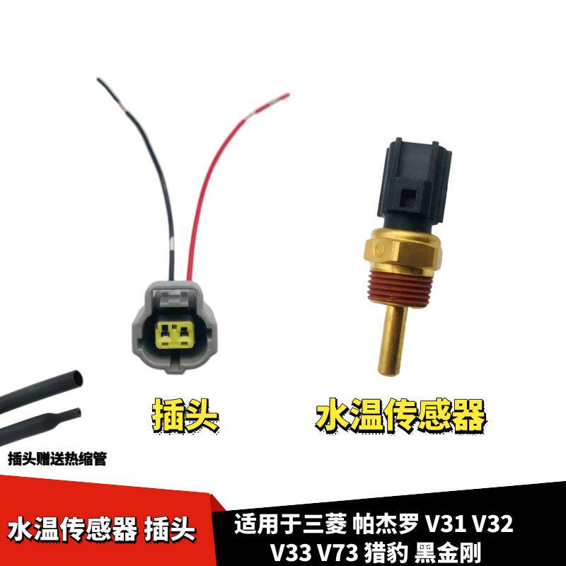 适配三菱帕杰罗V31V32V33V73猎豹黑金刚水温传感器感应塞开关插头