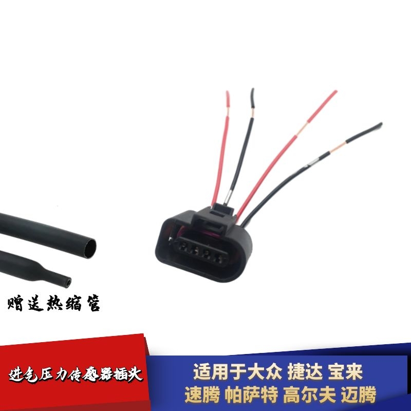 适配大众捷达宝来高尔速腾帕萨特高尔夫迈腾进气压力传感器插头线