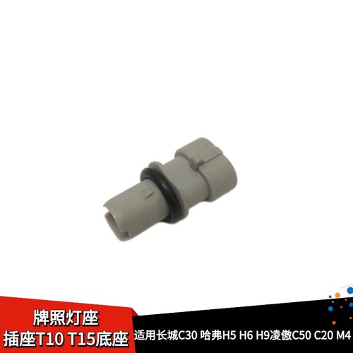 长城C30哈弗H6后牌照灯座线插头