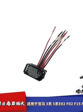 适配宝马3系5系E82F02F15F35F18节气门插头方向助力泵插头 插接线