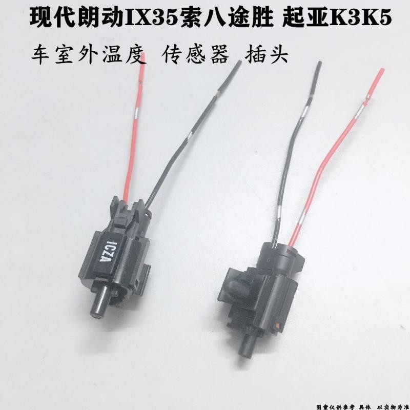 适配现代朗动IX35索八途胜起亚K5K3智跑车外室外温度传感器插头