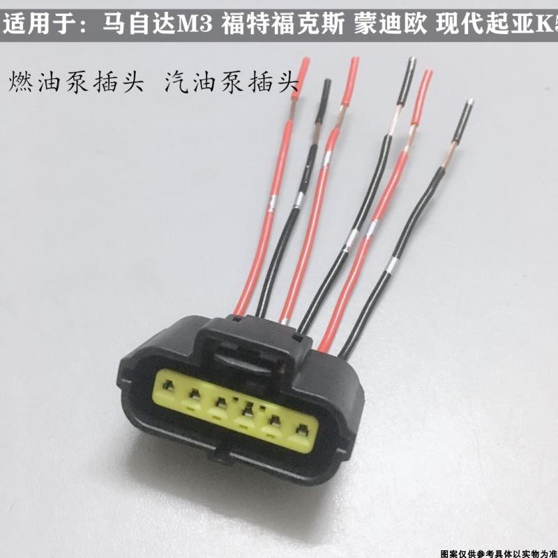 适配马自达M3福特福克斯蒙迪欧起亚K5汽油燃油泵插头汽油泵插头