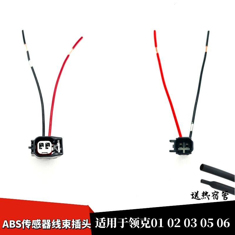 适配领克01 02 03 05 06前轮ABS传感器ABS传感器轮速传感器插头