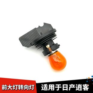 适配日产逍客前大灯转向灯灯泡灯座前车灯指示灯左右方向灯转弯灯