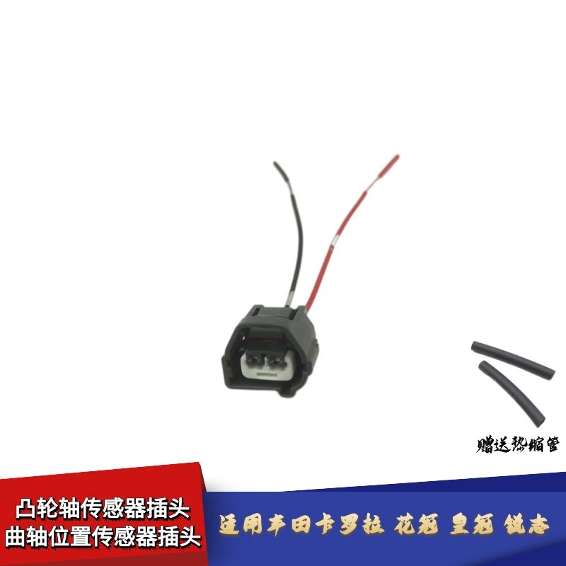 适配丰田卡罗拉花冠皇冠锐志曲轴传感器插头凸轮轴位置传感器插头
