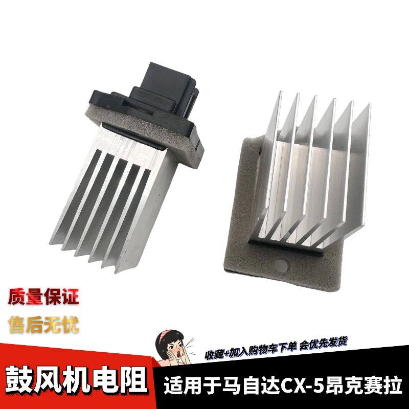 马自达昂克赛拉CX5鼓风机电阻
