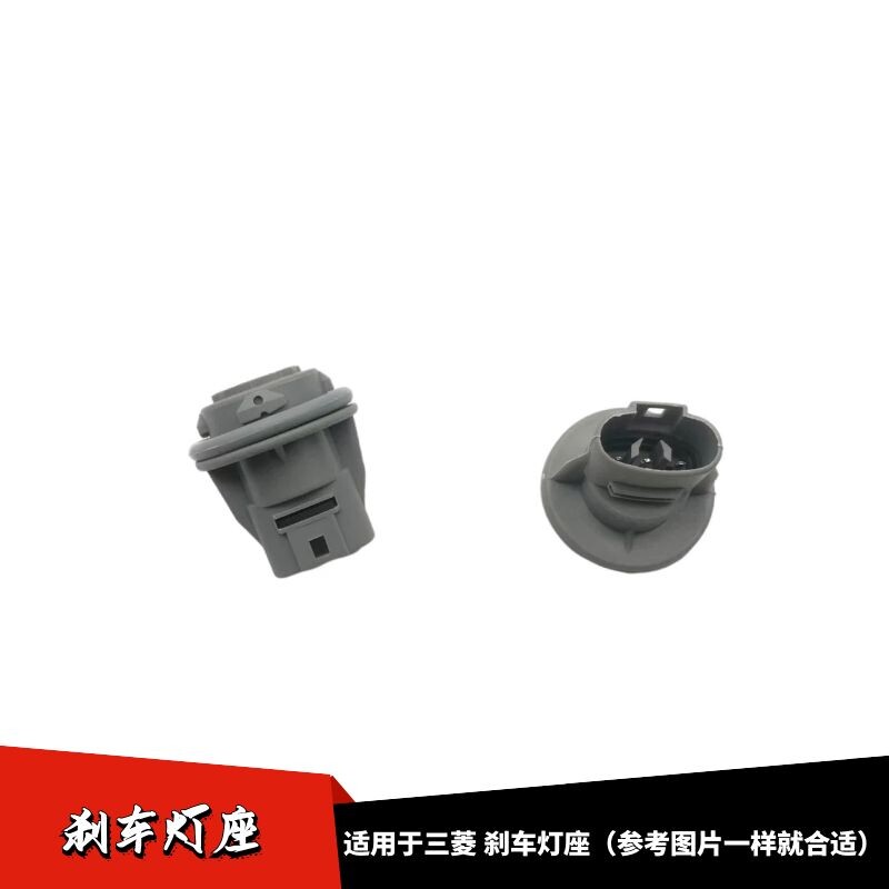 适用于三菱车尾灯刹车灯座