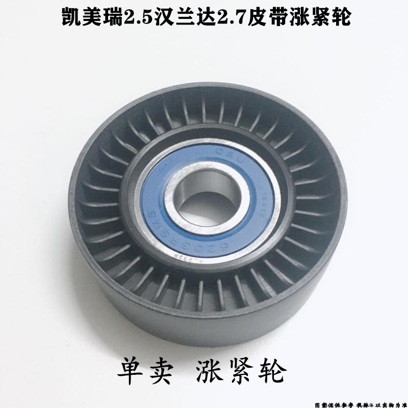 适用凯美瑞2.5汉兰达2.7皮带涨紧轮发电机调整轮发动机风扇张紧轮