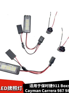适用于保时捷911 Boxster Cayman Carrera 987 981 997 LED牌照灯