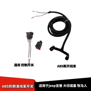 适配jeep吉普大切诺基牧马人ABS传感器线束开关加装断开ABS开关线