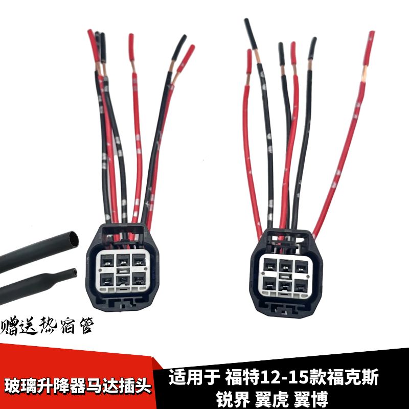 翼虎翼博锐界玻璃升降器马达插头