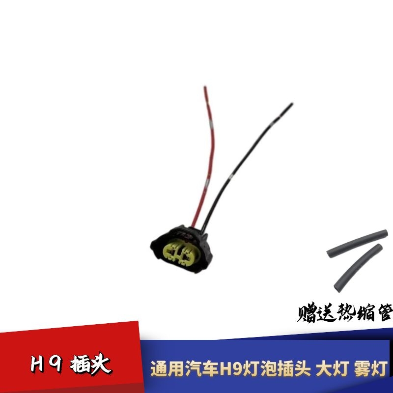 适配通用汽车大灯雾灯H9插头插座雾灯插头H9