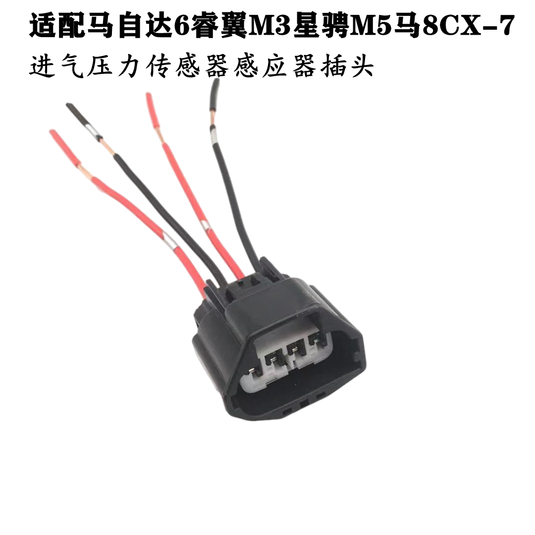 适配马自达6 睿翼 马3星骋马5马8CX-7 B70进气压力传感器插头配件