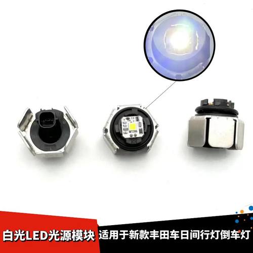 丰田用新款车日间行灯倒车灯
