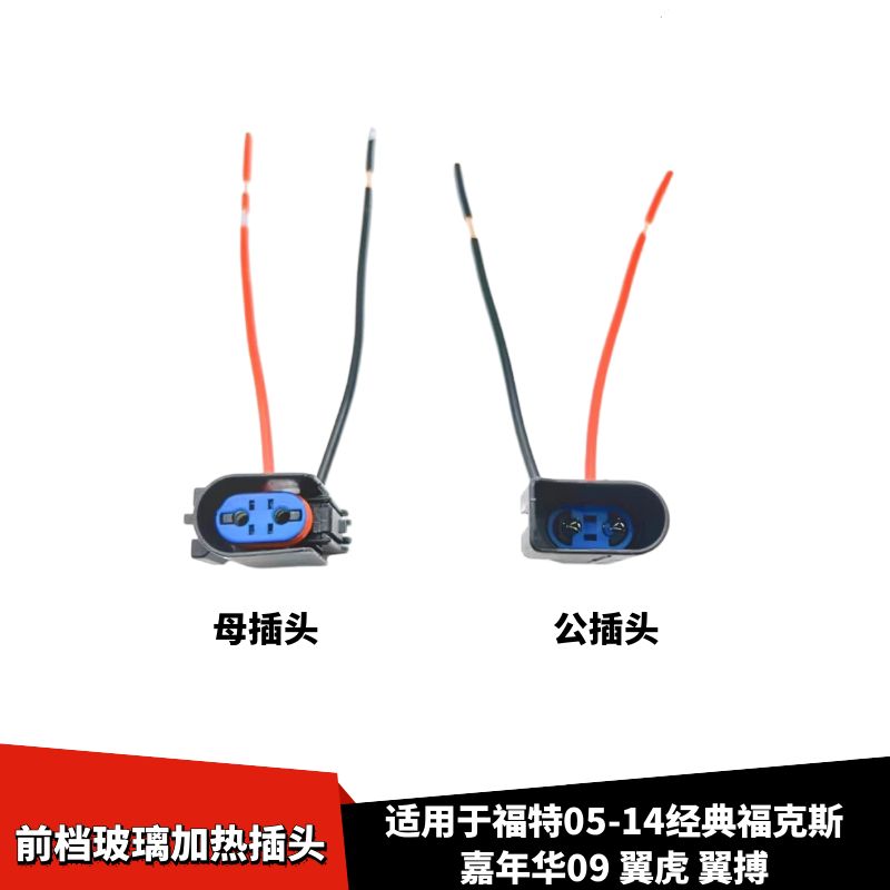 翼搏低温室外温度传感器插头