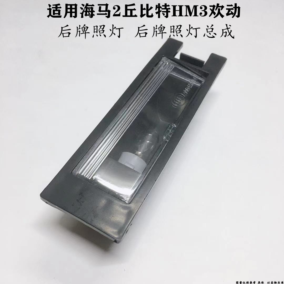 适配海马2丘比特HM3欢动后牌照灯后备箱丘比特后牌照灯总成带灯泡