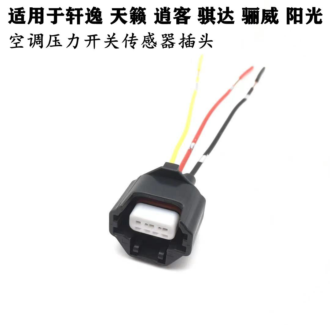 适用于天籁骊威骐达轩逸逍客阳光尼桑空调压力开关传感器插头插座