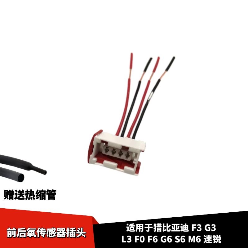 适配猎豹Q6CS10CS9CS7CS6飞腾C5黑金刚 奇兵V73前后氧传感器插头