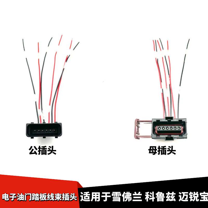 科鲁兹迈锐宝油门电子踏板插头