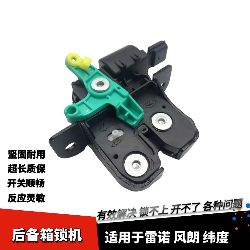 适配雷诺风朗纬度后备箱锁机尾门锁块行李箱锁机 后背门中控锁块