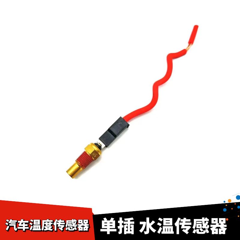 对图一样通用 汽车发动机水温传感器感应器线束插头接头温度开关