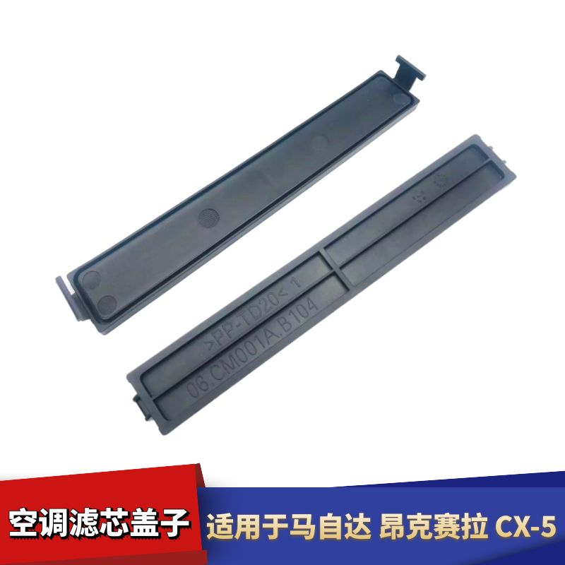 昂克赛拉CX5空调滤芯盖子